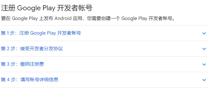 注册 Google Play 开发者帐号